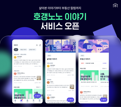 호갱노노, 사용자가 직접 전하는 '부동산 이야기' 서비스 제공 