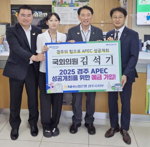 김석기 국회의원, 2025 경주 APEC 성공개최를 위한 예금 가입