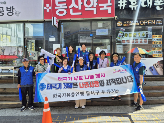 한국자유총연맹 달서지회의 광복 80주년 기념 태극기 나눠주기 무료 행사. 김삼봉 두류 3동 회장 제공