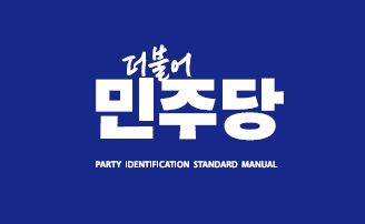 민주당 신입 수습기간 3개월→12개월…