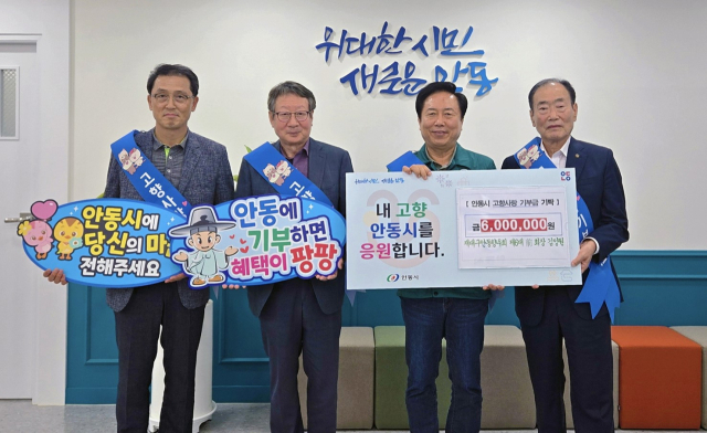 김양원(사진 맨 오른쪽) 회장의 기부로 안동시 고향사랑기부제 누적 모금액이 30억원을 돌파했다. 안동시 제공