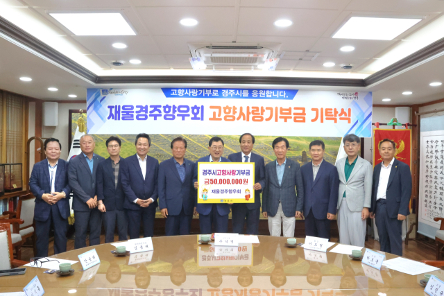 재울산경주향우회가 경주시에 고향사랑기부금 5천만원을 기탁했다.