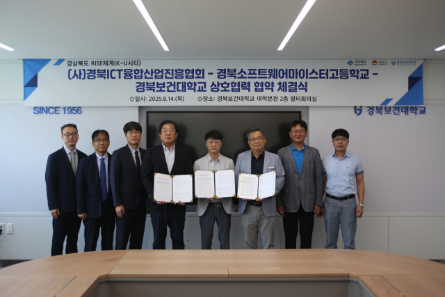 경북보건대학교와 경북ICT융합산업진흥협회, 경북소프트웨어마이스터고등학교 간 상호협력 협약식이 진행됐다. 경북보건대학교 제공