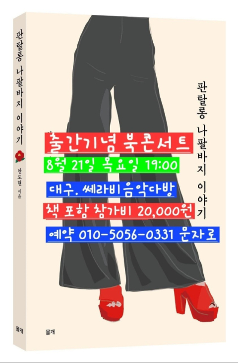 안도현 시인, 신작 '판탈롱 나팔바지 이야기' 북콘서트 21일 개최