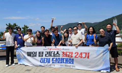 매일탑리더스 24기 하계 단합대회 성황