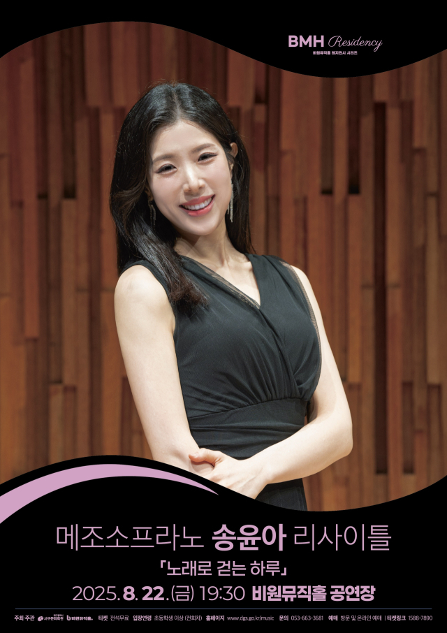 메조소프라노 송윤아 리사이틀 포스터. 비원뮤직홀 제공