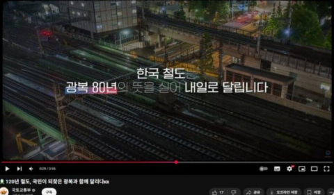 광복절 기념 영상에 日 도쿄역 등장 시킨 국토교통부
