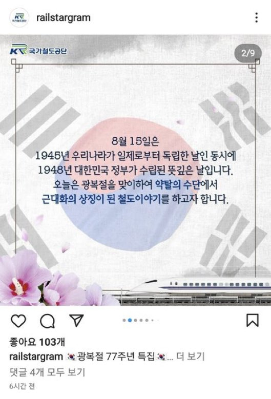 2022년 국토부 산하 국가철도공단은 광복절에 후지산을 배경으로 한 신칸센 사진을 합성한 게시물을 게재한 바 있다. 인스타그램