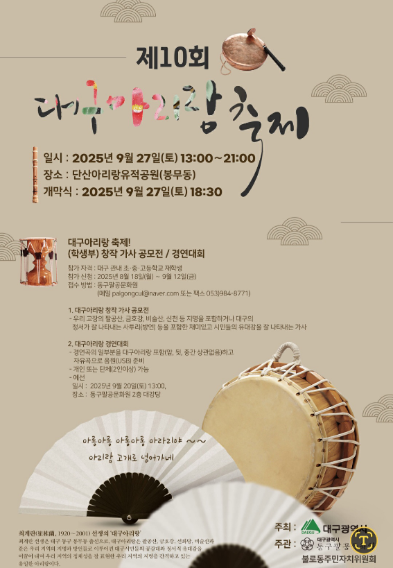 대구아리랑 창작 가사 공모전·경연대회 참가 신청 모집. 동구팔공문화원 제공