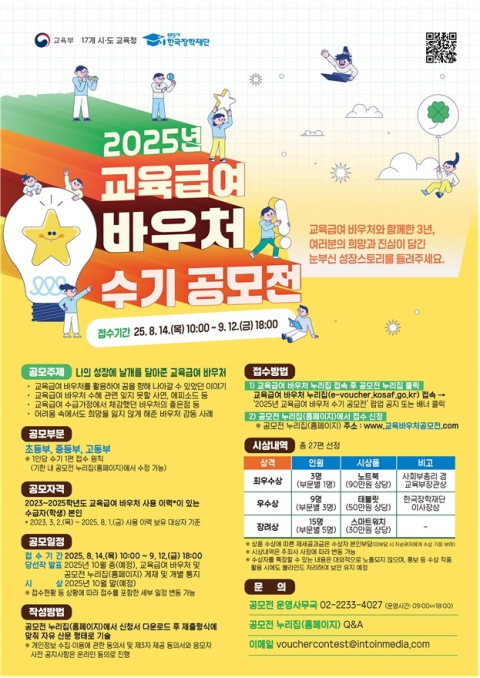 '교육 바우처로 꿈을 쓰다'…한국장학재단 수기 공모전 열려