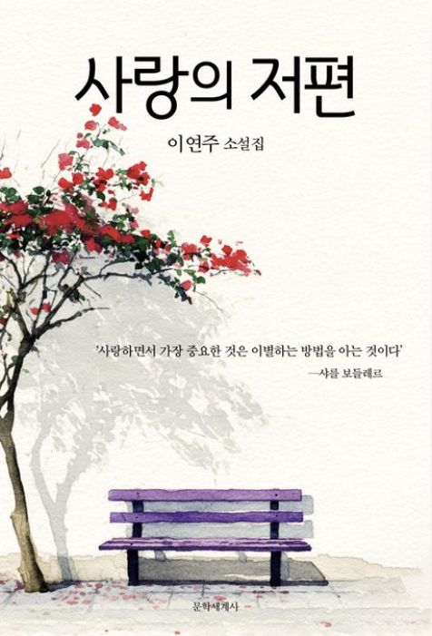 [주목 이 책] 사랑의 저편