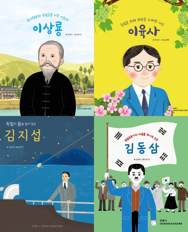 안동시와 경북도호국보훈재단은 지난 2022년부터 안동의 독립운동가를 소대로 한 동화책을 발간하고 있다. 올해는 여성 독립운동가 허은 편을 제작할 계획이다. 안동시 제공
