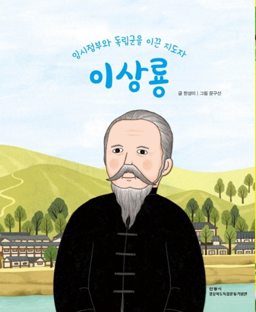 안동시와 경북도호국보훈재단은 지난 2022년부터 안동의 독립운동가를 소대로 한 동화책을 발간하고 있다. 올해는 여성 독립운동가 허은 편을 제작할 계획이다. 안동시 제공