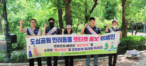 대구공공시설관리공단, '펫티켓 캠페인'으로 쾌적한 공원 만든다