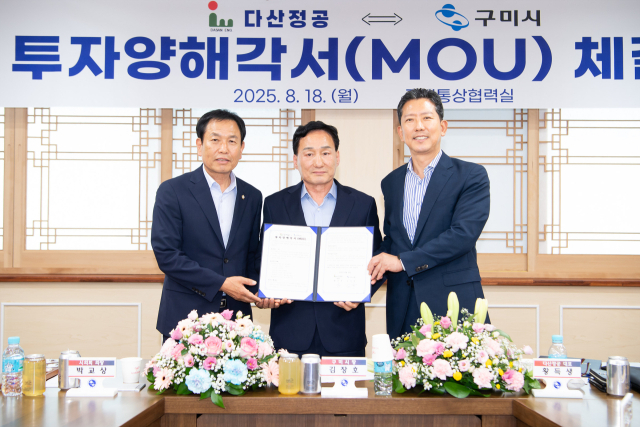 18일 구미시청에서 열린 투자양해각서 체결식에서 황득생(가운데) 다산정공 대표가 김장호(오른쪽) 구미시장, 박교상 구미시의회 의장과 기념촬영을 하고 있다. 구미시 제공