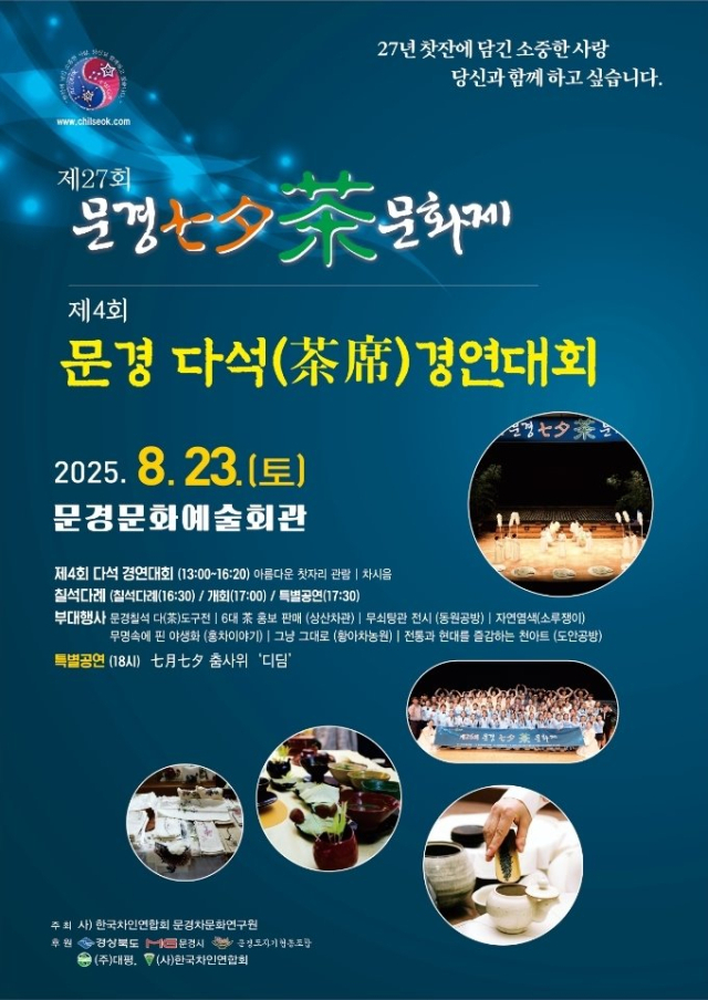 제27회 문경칠석차(茶)문화제