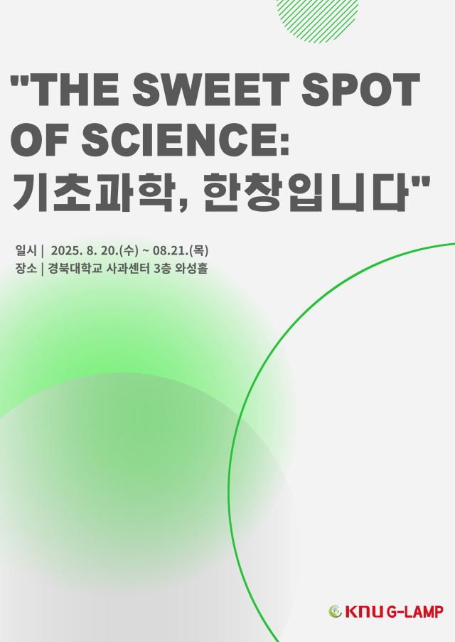 경북대, 중견 생명과학자 심포지엄 개최 포스터