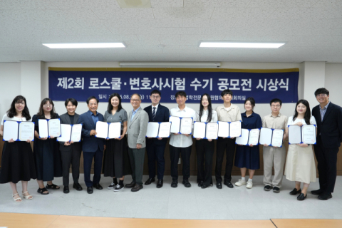 '열정과 도전의 기록'…로스쿨 수기 공모전 시상식 열려