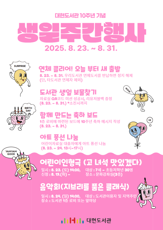 대현도서관 10주년 기념 