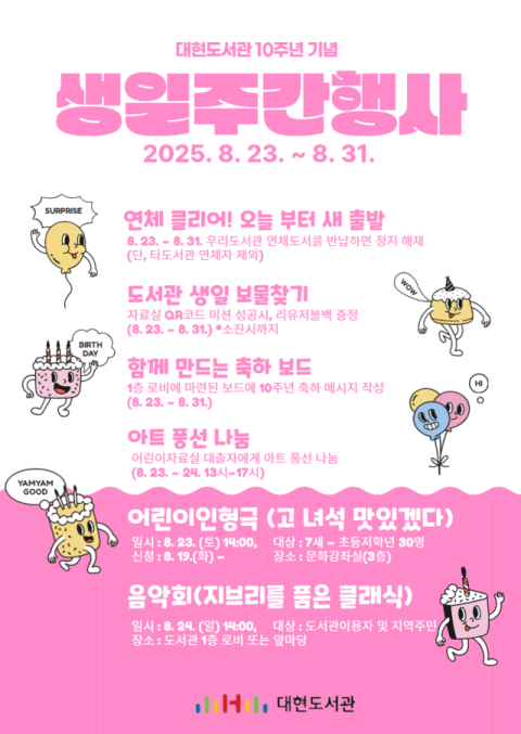 대현도서관. 10주년 기념 '생일주간' 행사 개최