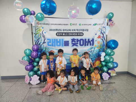 대구시교육청·대구과학대, 영유아 대상 환경·작업탐구 교육 실시