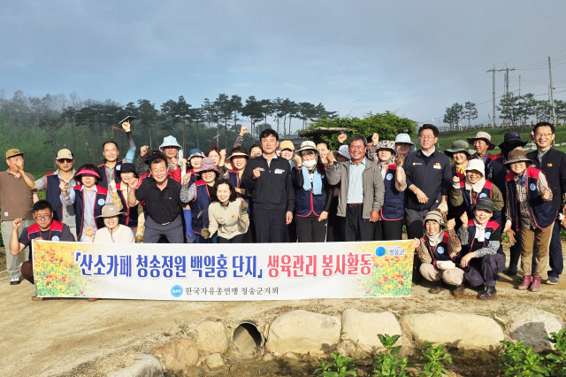 지난 14일 한국자유총연맹 청송군지회 회원 30여 명이 산소카페 청송정원에서 백일홍 생육관리를 위한 봉사활동을 펼쳤다. 청송군 제공