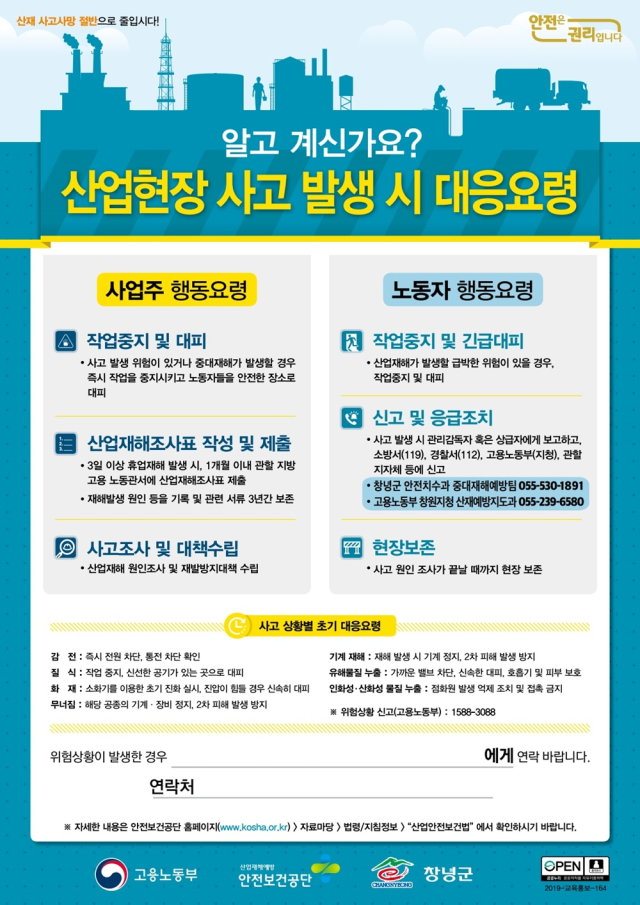 산업재해 사고 발생 시 대응요령 포스터. 창녕군 제공