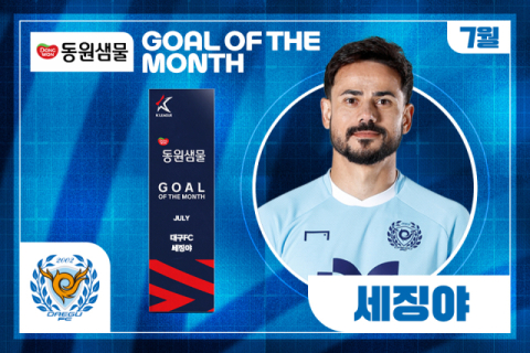 대구FC 세징야, '7월 이달의 골' 주인공