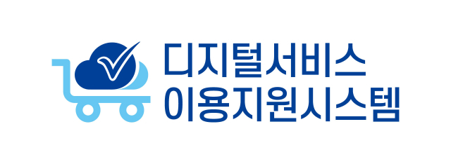 한국지능정보사회진흥원 디지털 서비스 이용 지원 시스템. 한국지능정보사회진흥원 제공