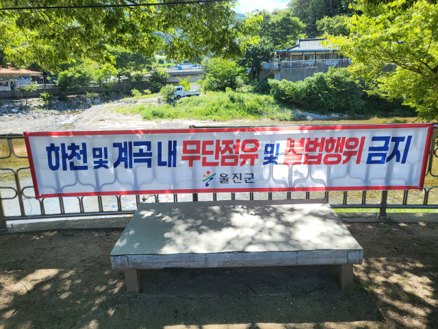 울진군이 9월까지 하천 및 계곡에 대한 불법 점용시설 정비를 벌이고 있다. 울진군 제공