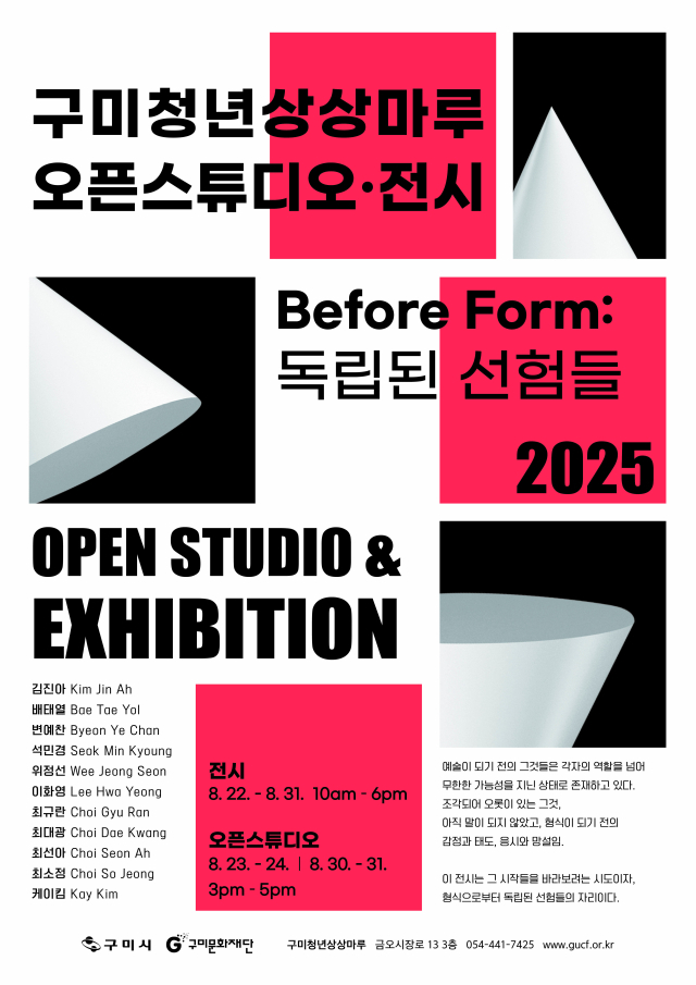 (재)구미문화재단은 구미청년상상마루 1기 입주작가들이 참여하는 오픈스튜디오·전시(Before Form: 독립된 선험들)을 오는 22일부터 31일까지 개최한다. 구미문화재단 제공