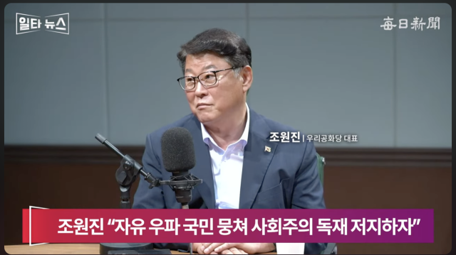 조원진 우리공화당 대표. 매일신문 유튜브