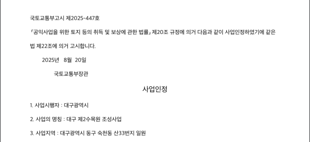 국토교통부는 20일 대구시가 추진 중인 대구 제2수목원 조성사업의 사업인정을 고시했다. 2025.8.20. 국토부 홈페이지