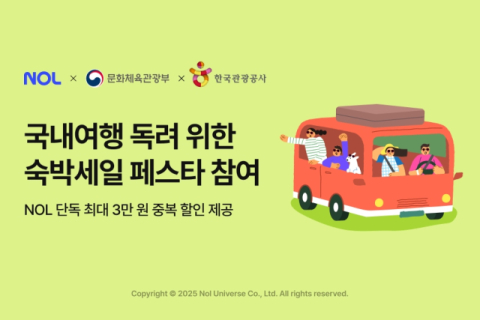 NOL, 국내여행 '대한민국 숙박세일 페스타' 참여