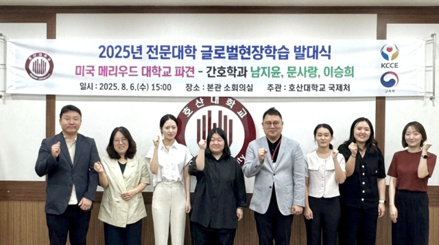 호산대가 최근 2025년 전문대학 글로벌 현장학습 사업 발대식을 열었다. 호산대 제공