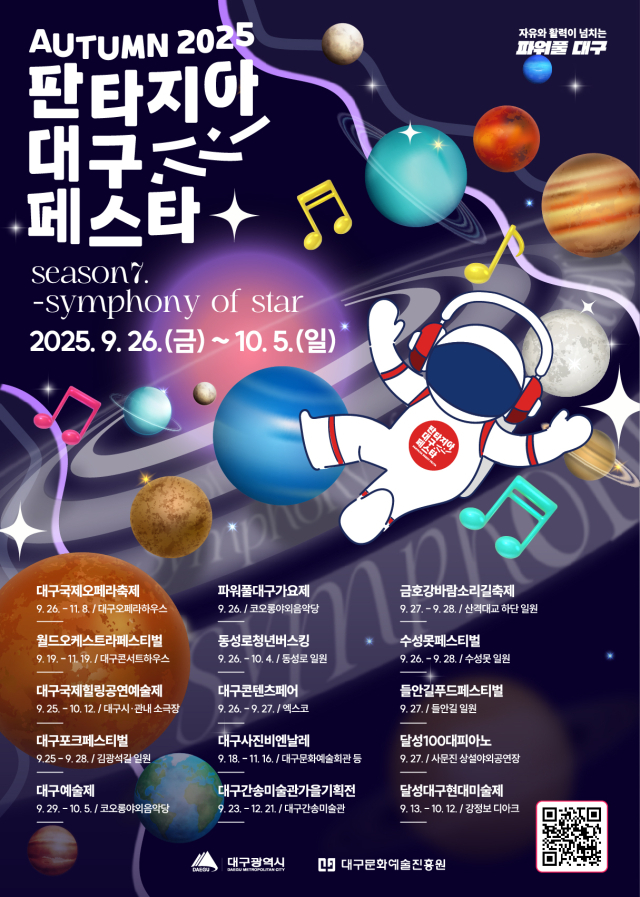 2025 판타지아대구페스타 가을 축제 포스터. 대구문화예술진흥원
