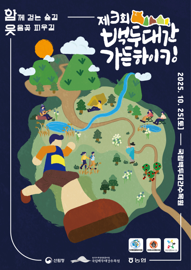 백두대간 가든하이킹 홍보 포스터. 수목원 제공