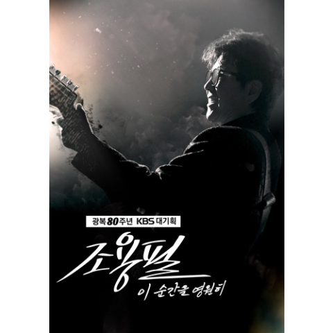 KBS '조용필 콘서트' 3분 만에 매진…