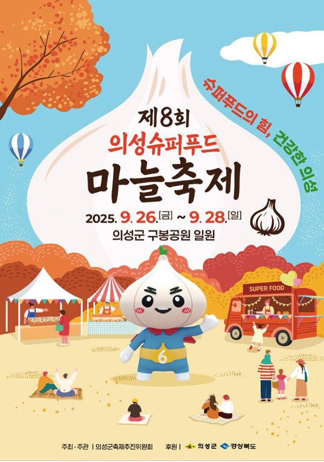 의성슈퍼푸드마늘축제는 오는 9월 26일부터 28일까지 의성읍 구봉공원 일원에서 열린다.