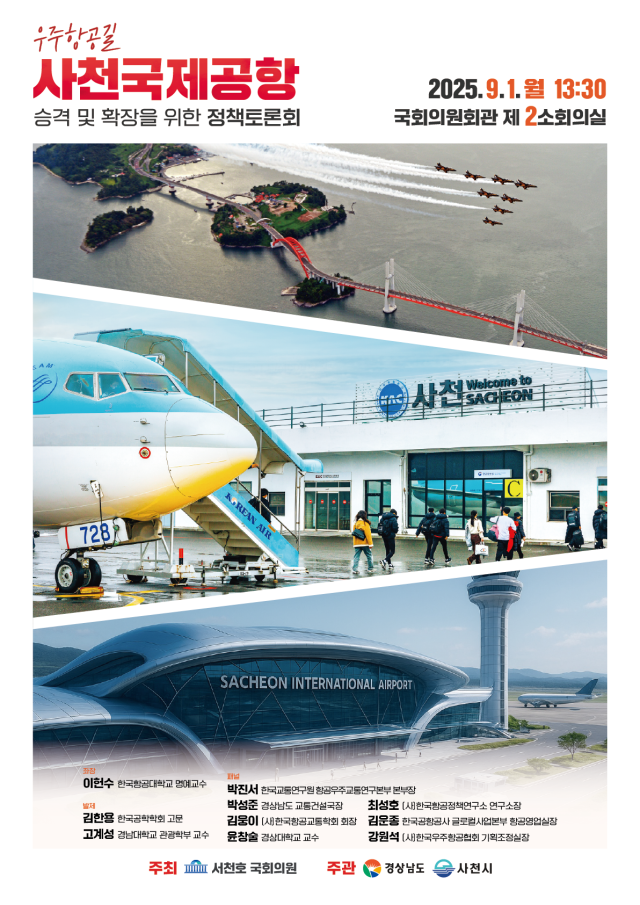 경남 우주항공 하늘길, 사천공항 확장 관련 국회정책토론회 개최 포스터. 경남도 제공