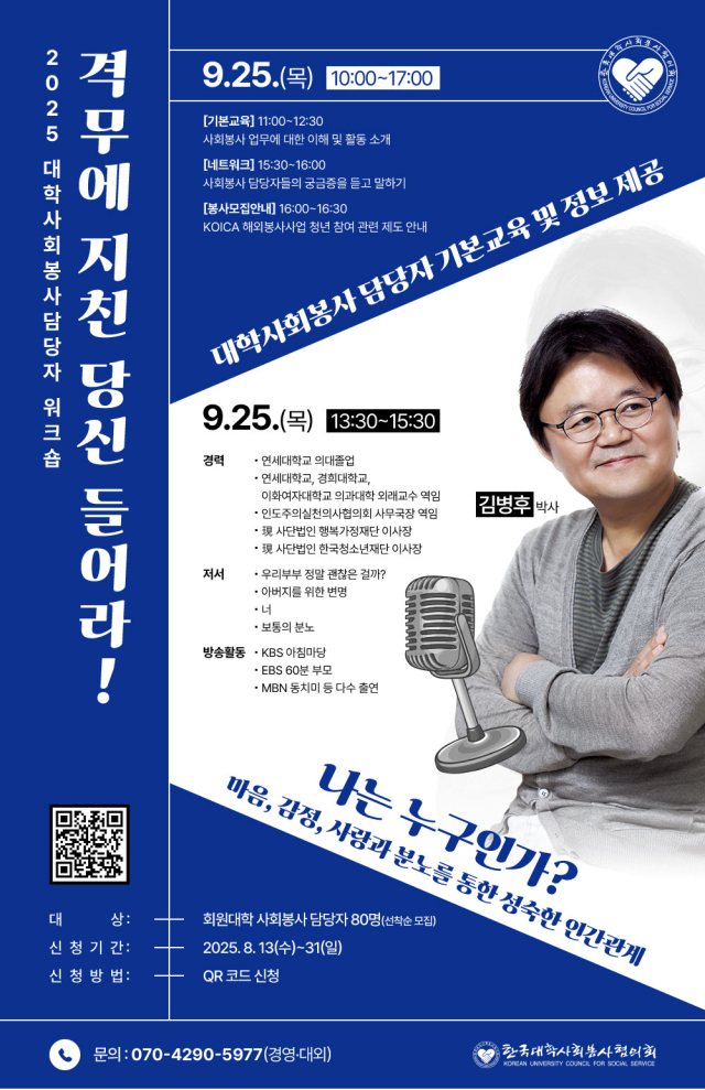 2025년도 사회봉사담당자 워크숍 온라인 포스터