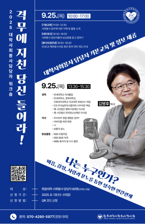 대학 사회봉사 담당자들, 배움과 치유의 장으로 모인다