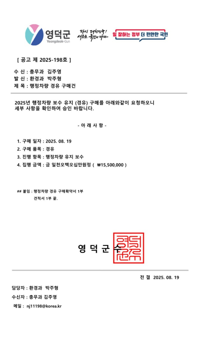 영덕군에 자리한 한 주유소가 받은 기름 납품 가짜 공문. 영덕군 제공