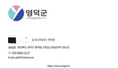 영덕군내 소상공인을 대상으로 공무원임을 확인하는데 사용되고 있는 가짜 명함. 영덕군 제공