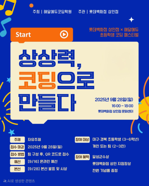 해달에듀·롯데상인점 '코딩 페스티벌' 내달 28일 개최