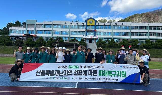 경상북도청송교육지원청(교육장 신덕섭)은 2025년 을지연습 대체시행의 하나로 18~20일 산불 피해지역 복구활동을 진행했다. 청송교육지원청 제공