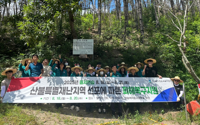 경상북도청송교육지원청(교육장 신덕섭)은 2025년 을지연습 대체시행의 하나로 18~20일 산불 피해지역 복구활동을 진행했다. 청송교육지원청 제공