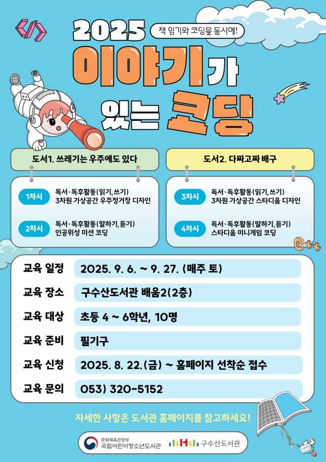 구수산도서관 2025 이야기가 있는 코딩 공모사업 포스터. 행복북구문화재단