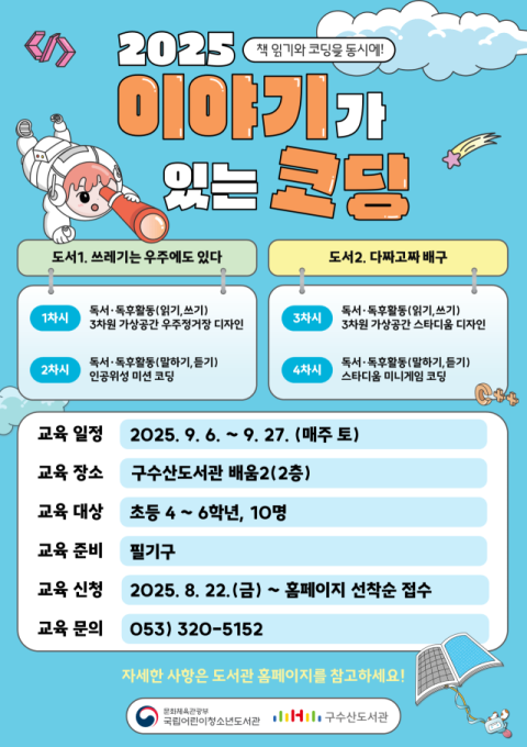 구수산도서관,  '이야기가 있는 코딩' 공모사업 프로그램 운영