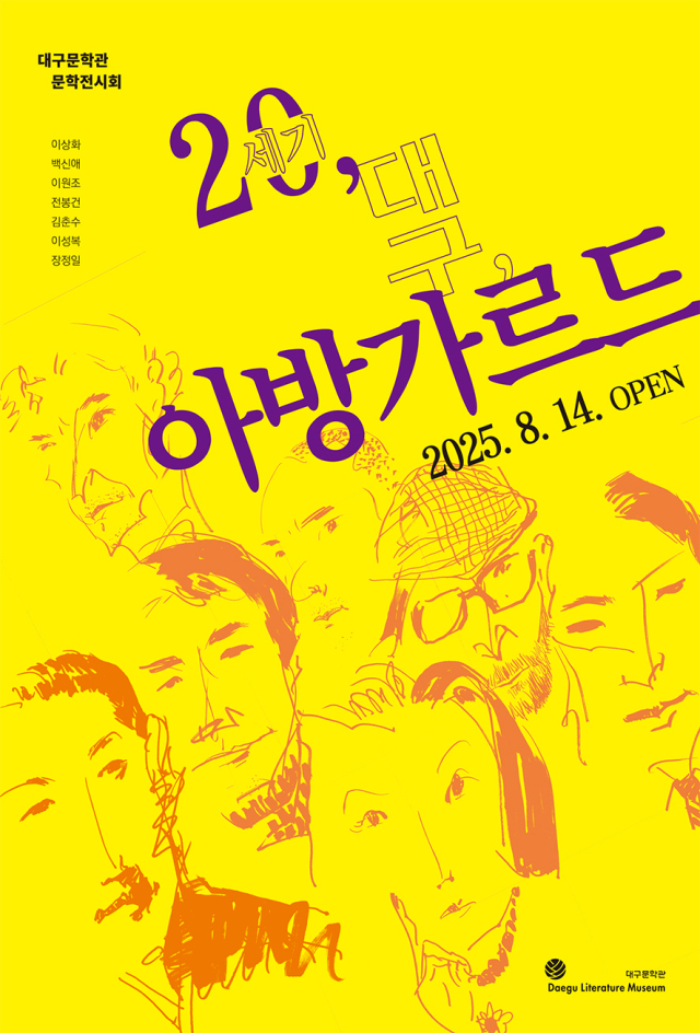 대구문학관 2025 문학 전시회 포스터. 대구문학관